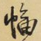 王铎幅书法图片