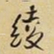 王铎绫书法图片