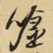 王铎嘘书法图片