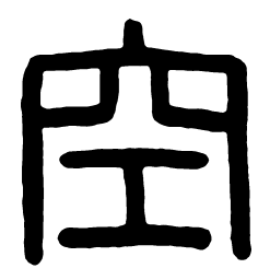 空书法图片