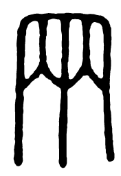 两书法图片