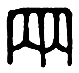 两书法图片