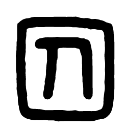 囚书法图片
