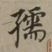 董其昌孺书法图片