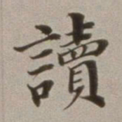 董其昌读书法图片