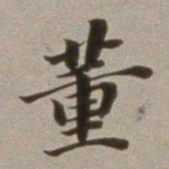 董其昌董书法图片