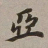 董其昌亚书法图片