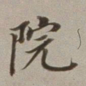 董其昌院书法图片