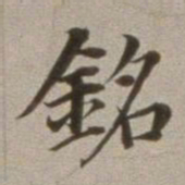 董其昌铭书法图片