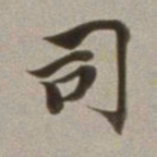 董其昌司书法图片