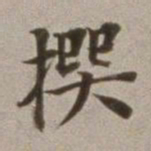 董其昌撰书法图片