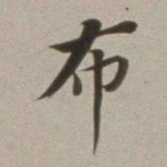 董其昌布书法图片