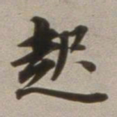 董其昌起书法图片