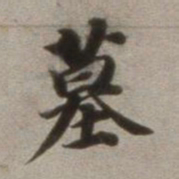 董其昌墓书法图片