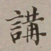 董其昌讲书法图片