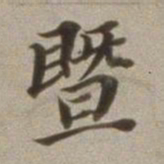 董其昌暨书法图片