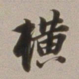 董其昌横书法图片