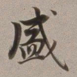 董其昌盛书法图片
