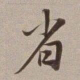 董其昌省书法图片