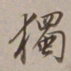 董其昌独书法图片