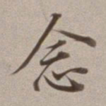 董其昌念书法图片