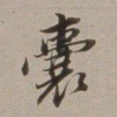 董其昌囊书法图片