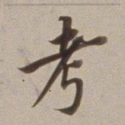 董其昌考书法图片