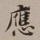 董其昌应书法图片