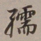 董其昌孺书法图片