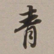 董其昌青书法图片