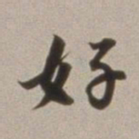 董其昌好书法图片
