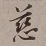 董其昌慈书法图片