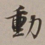 董其昌动书法图片