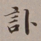 董其昌讣书法图片