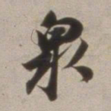 董其昌泉书法图片