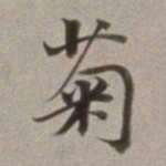 董其昌菊书法图片