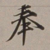 董其昌奉书法图片