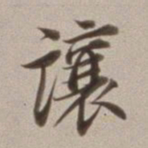 董其昌让书法图片