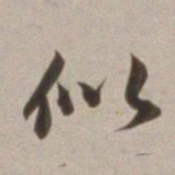 董其昌似书法图片