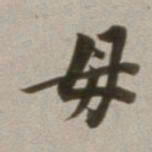 董其昌母书法图片
