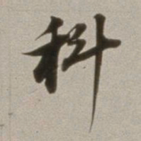 董其昌科书法图片
