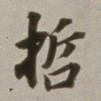 董其昌哲书法图片