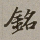 董其昌铭书法图片