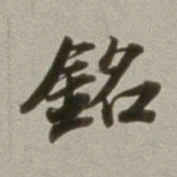 董其昌铭书法图片