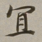 董其昌宜书法图片