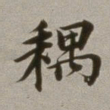董其昌耦书法图片