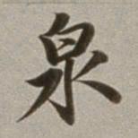 董其昌泉书法图片