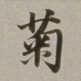 董其昌菊书法图片