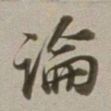 董其昌论书法图片