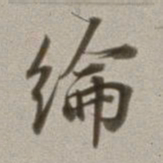 董其昌纶书法图片